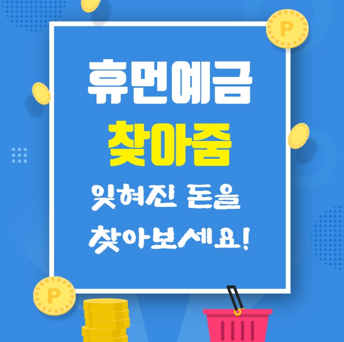 휴면예금 찾아줌 사이트