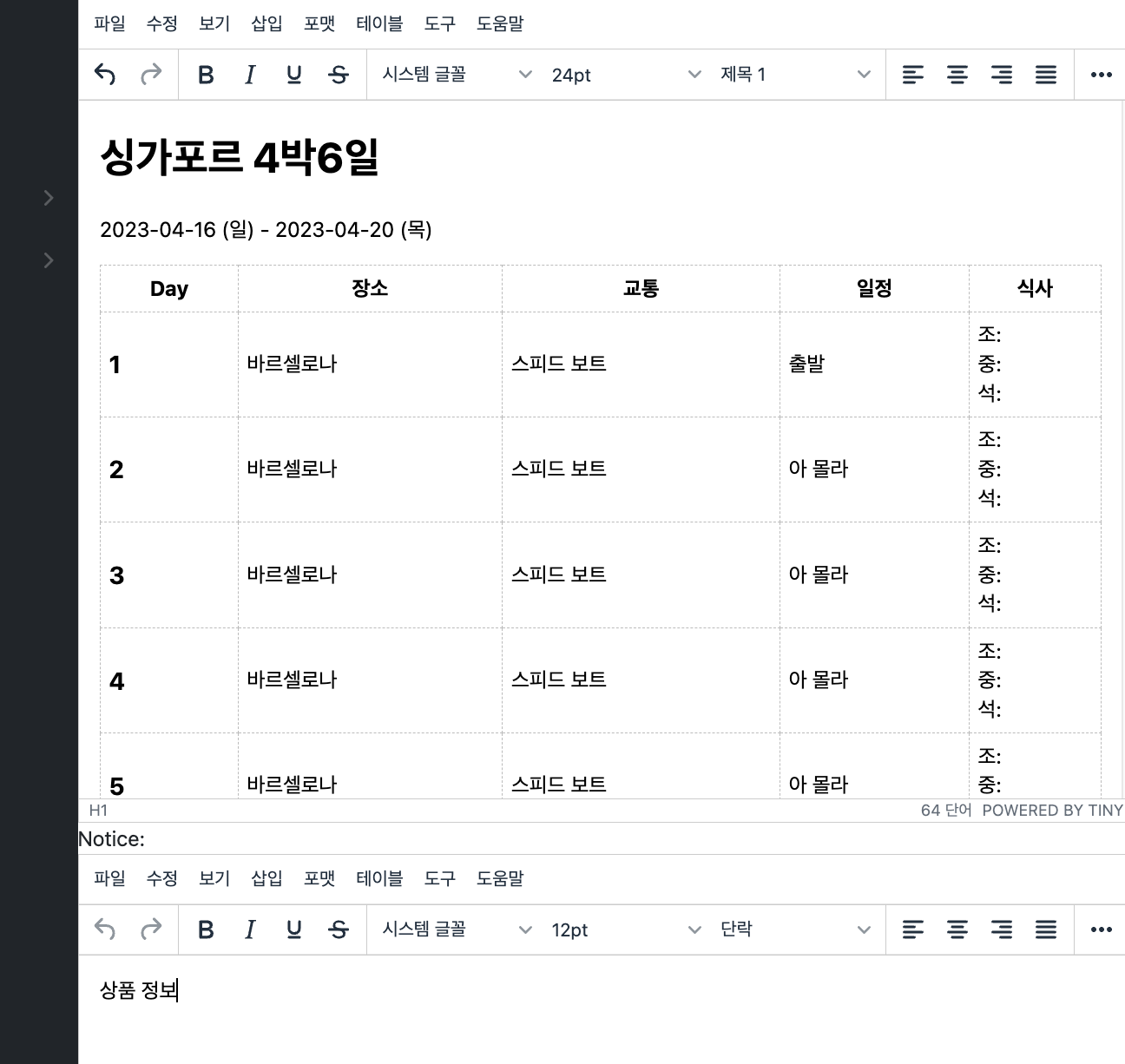 일정표 구현 1) tinymce - 구현 예시) 일정표 구현 1) tinymce - 구현 예시)