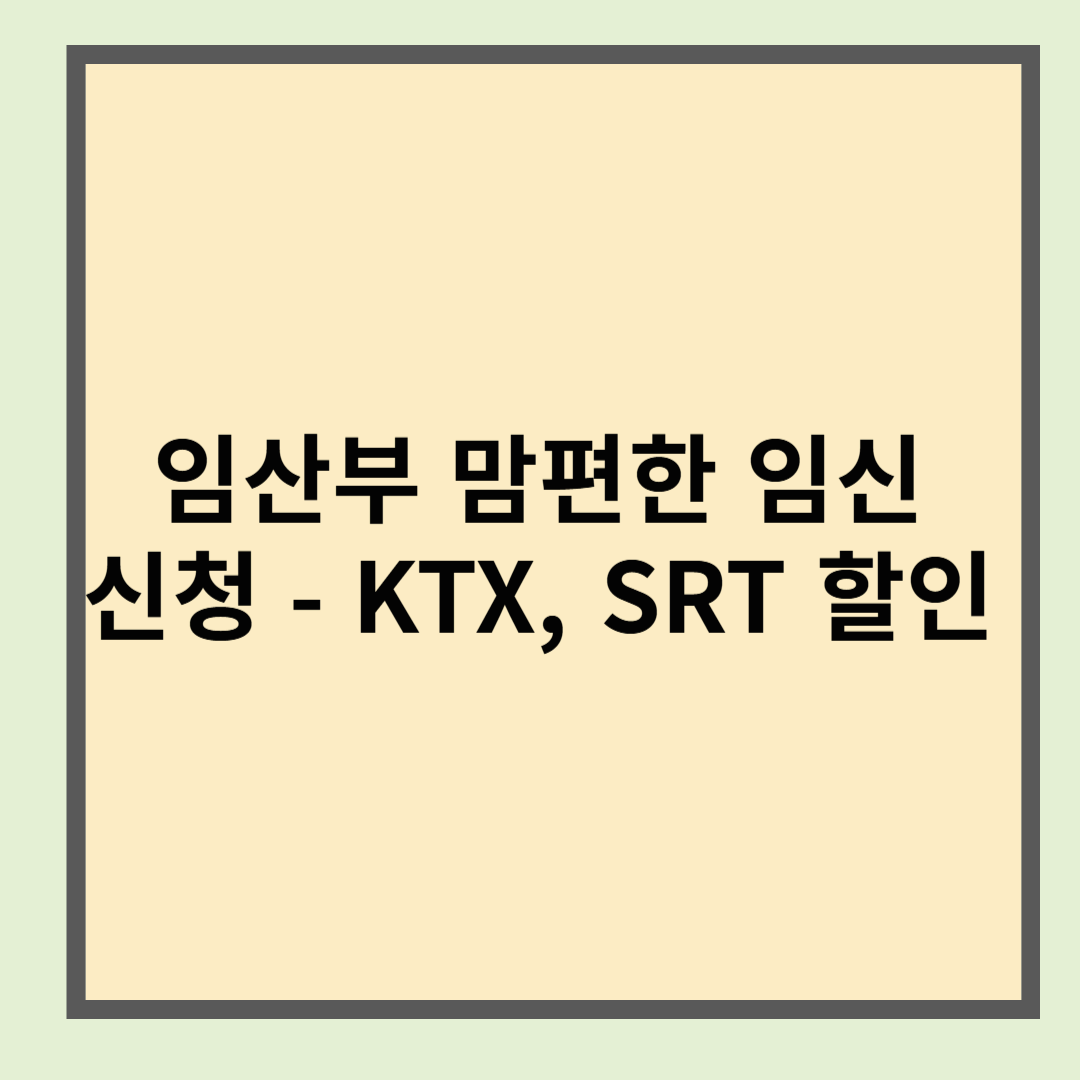 KTX, SRT 임산부 할인