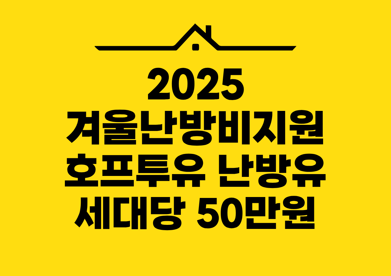 2025 겨울난방비지원 호프투유 난방유 세대당 50만원