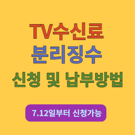 티비수신료 분리징수