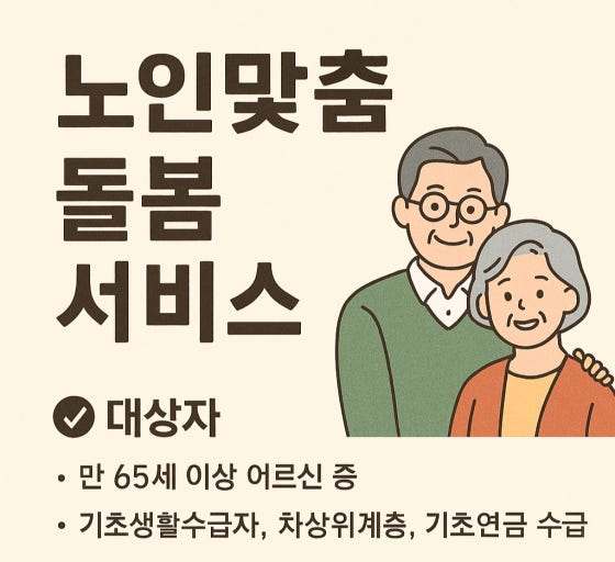 노인맞춤 돌봄서비스