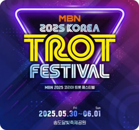 2025 MBN 코리아트롯페스티벌 송도달빛축제공원