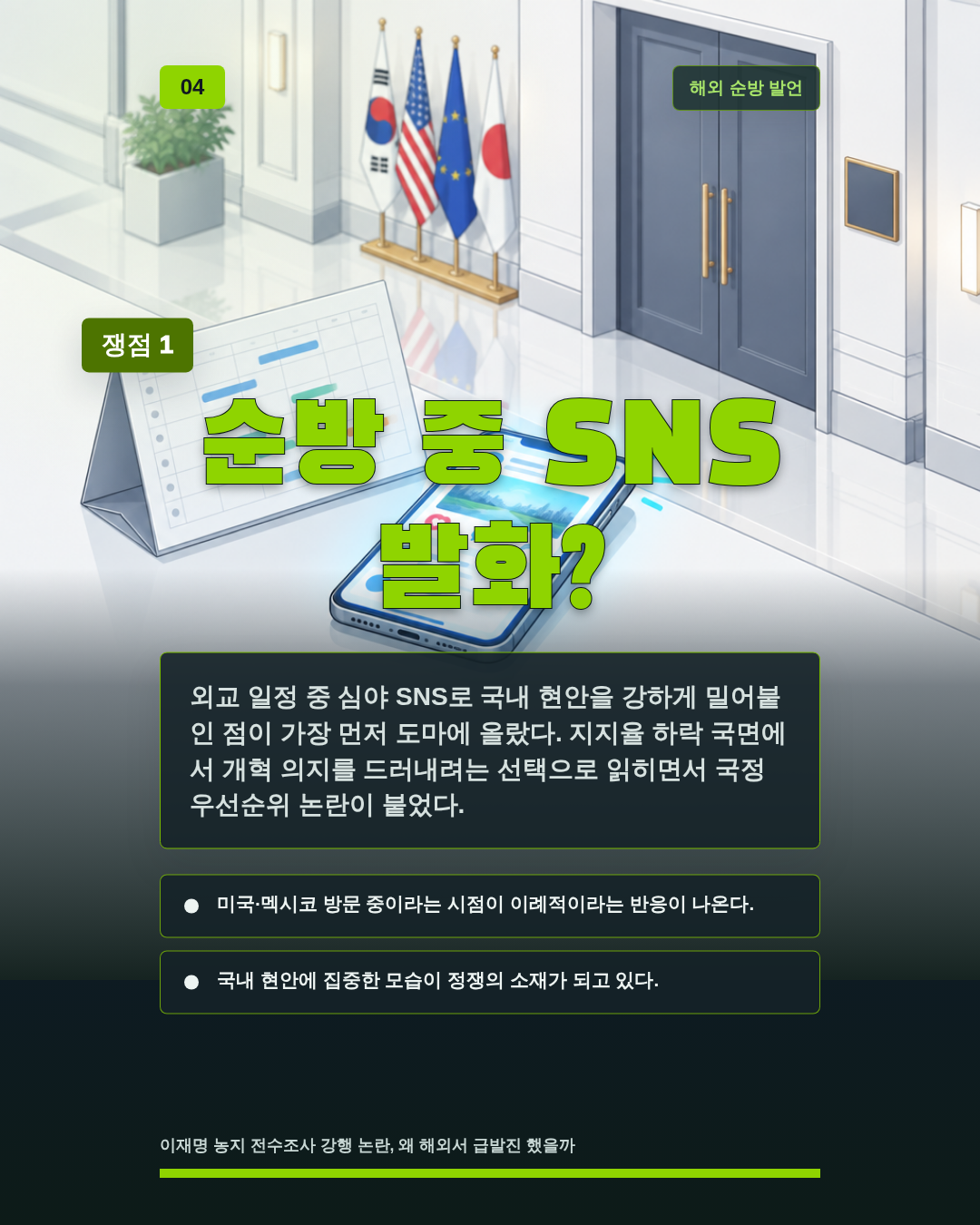 순방 중 SNS 발화?