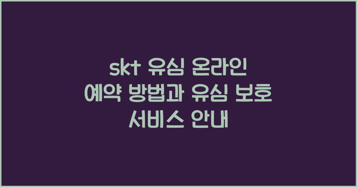 skt 유심 온라인 예약