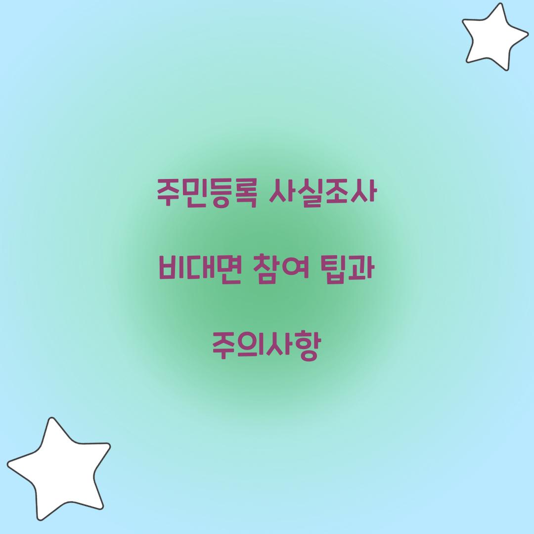 주민등록 사실조사 비대면 참여