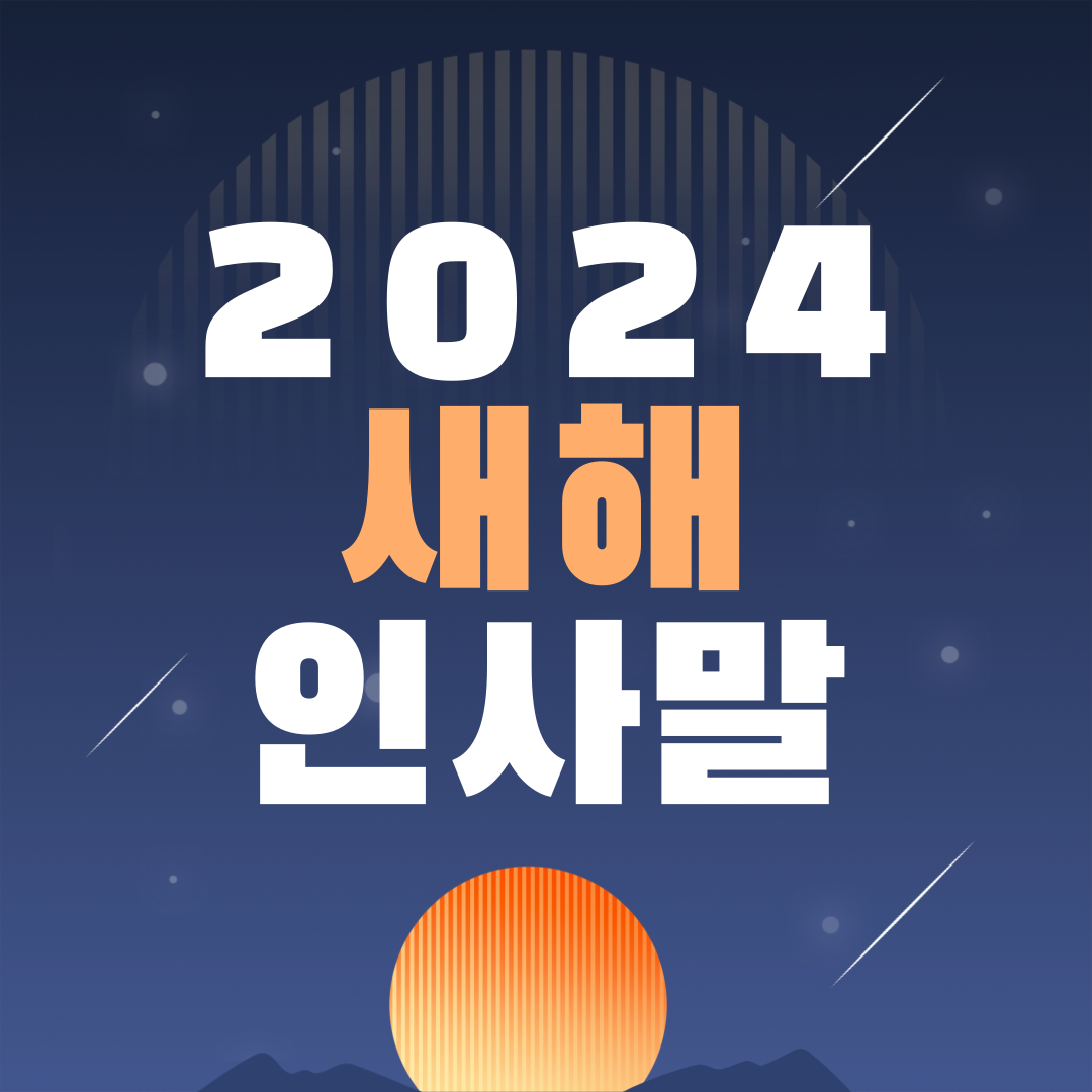 2024 새해인사말