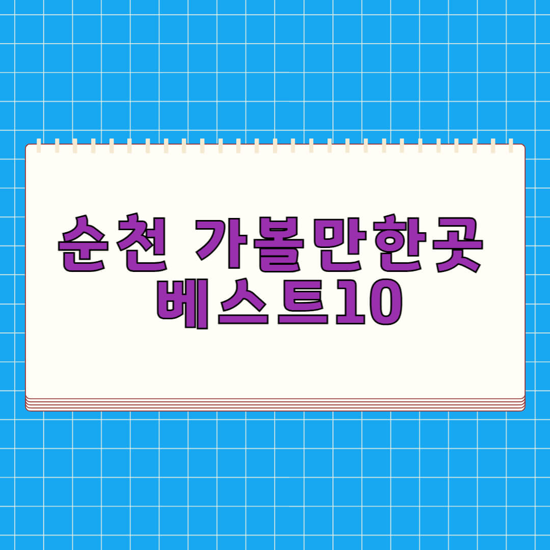 순천 가볼만한곳 베스트 10