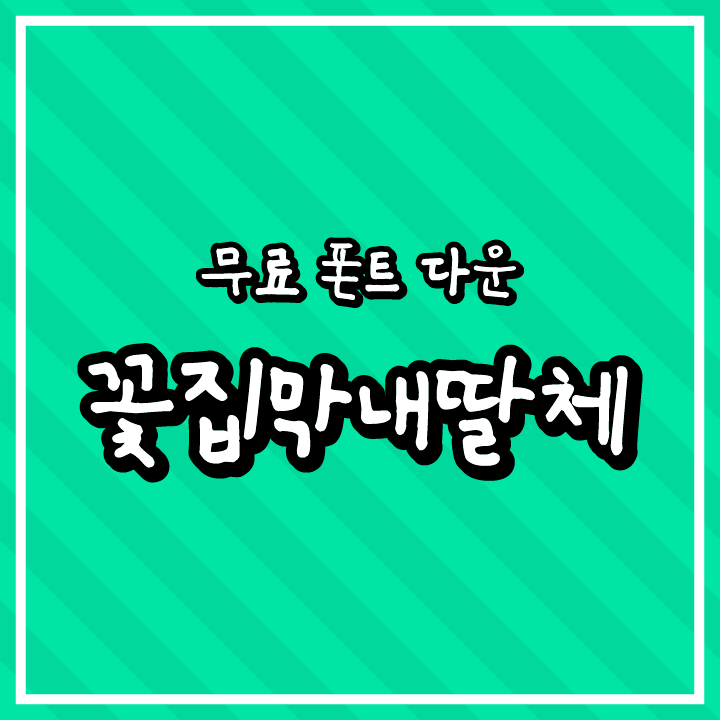 [무료 폰트 다운] 꽃집막내딸체(상상토끼 폰틀리에)