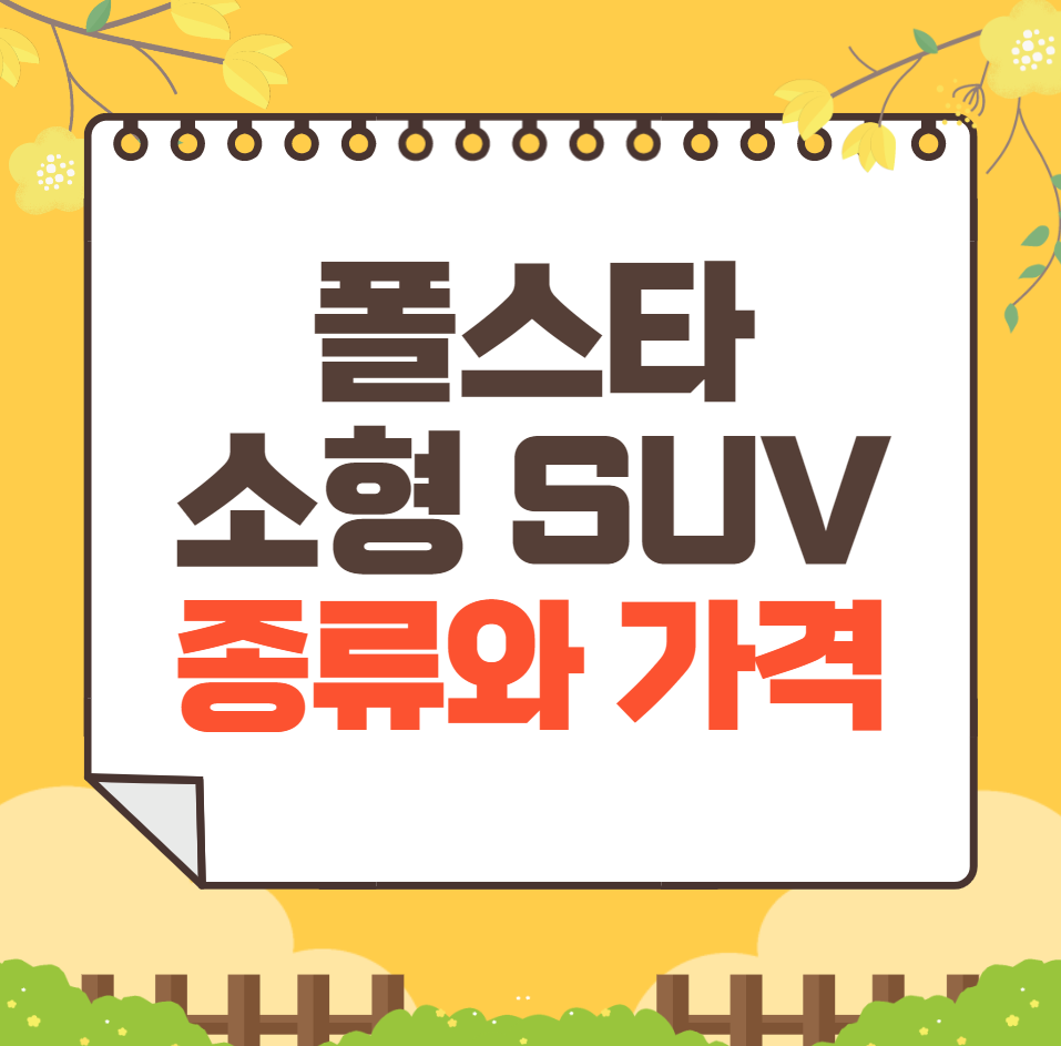 폴스타 소형 SUV 종류와 가격