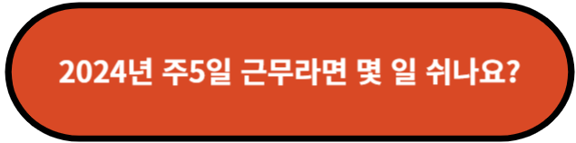 2024년 주 5일 근무라면 몇 일 쉬나요?