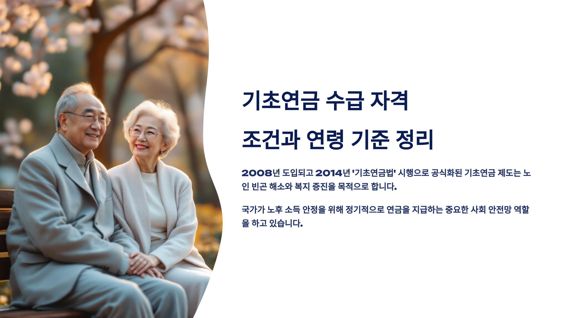 기초연금 수급 자격 조건과 연령 기준 정리