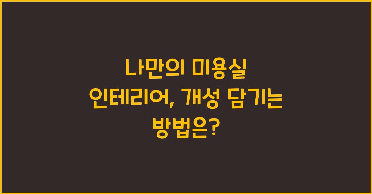 나만의 미용실 인테리어, 개성 담기