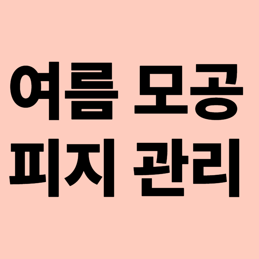 여름 모공 피지관리