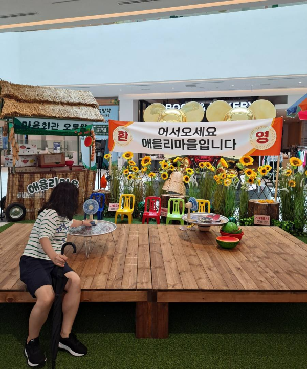 애을리마을 평상