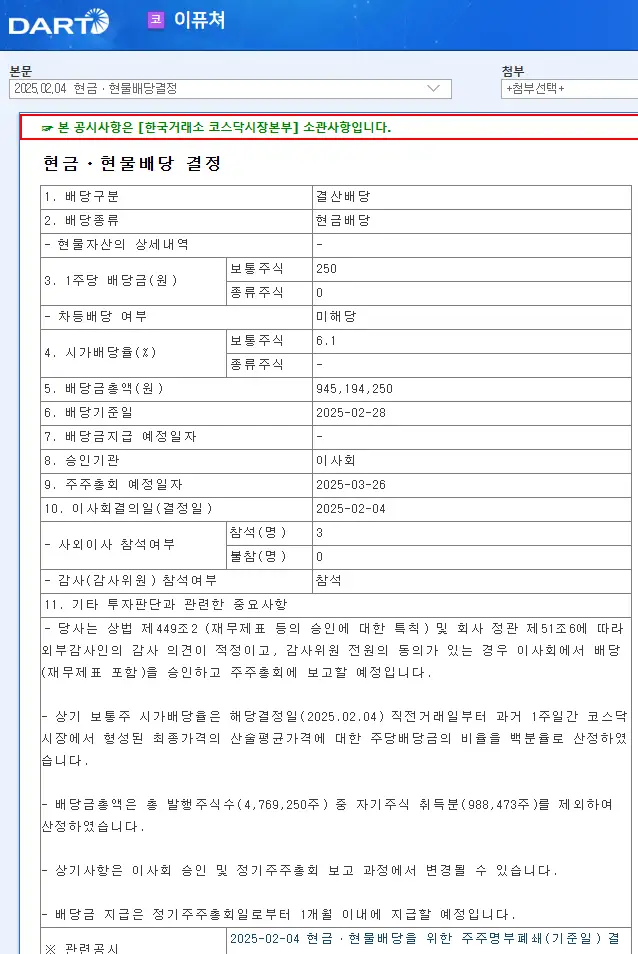 이퓨쳐(134060) 2025년 배당 정보