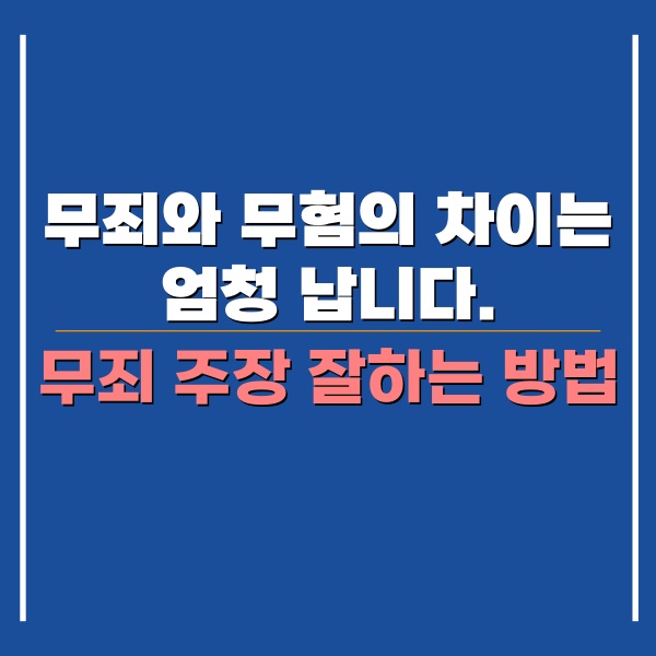 무죄와 무혐의 차이 관련 포스팅 썸네일