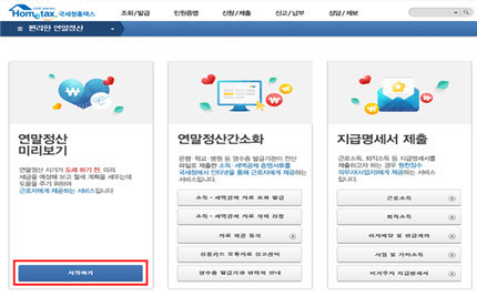 연말정산 미리보기