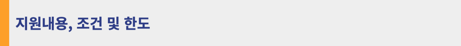 청년일자리도약장려금 지원내용, 조건 및 한도