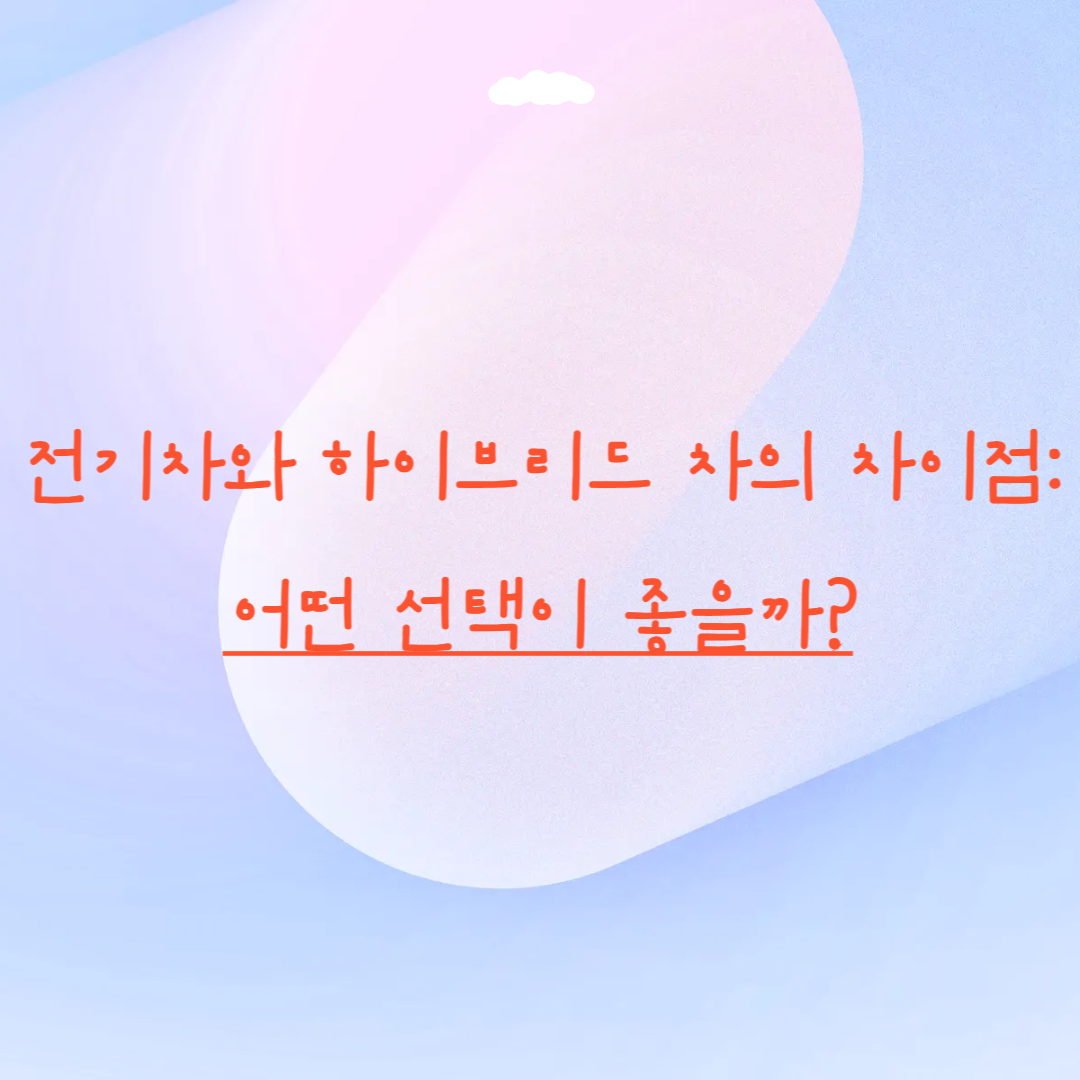 전기차와 하이브리드 차의 차이점