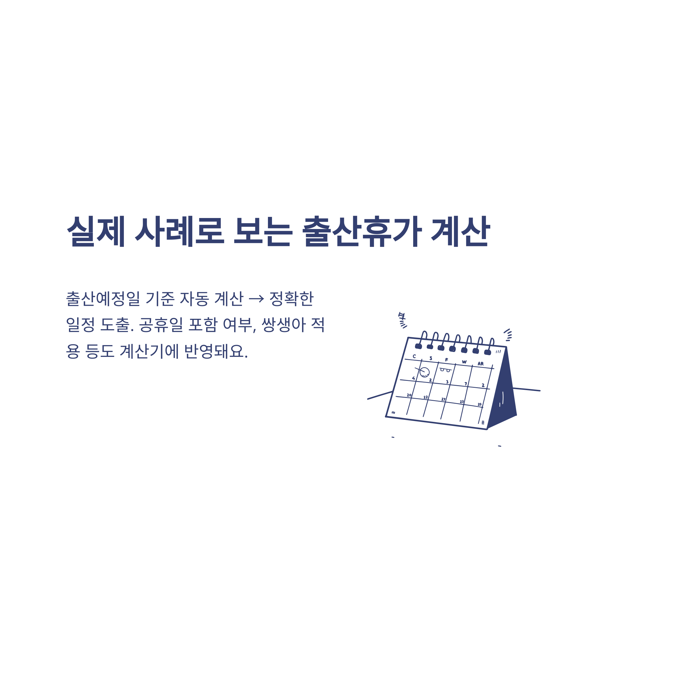 출산휴가 계산기부터 출산휴가 공휴일·급여·기간·날짜·육아휴직 계산까지 한 번에 총정리9