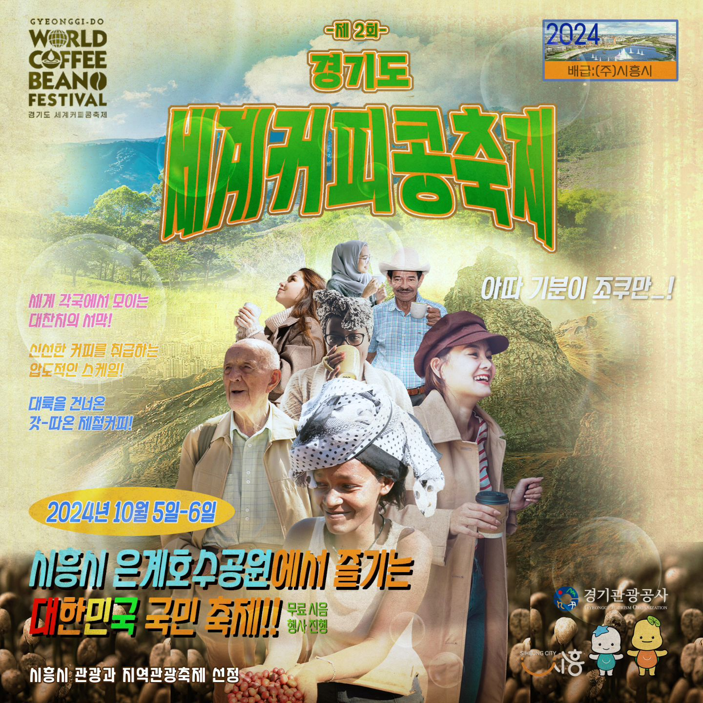 제 2회 경기도 세계커피콩축제