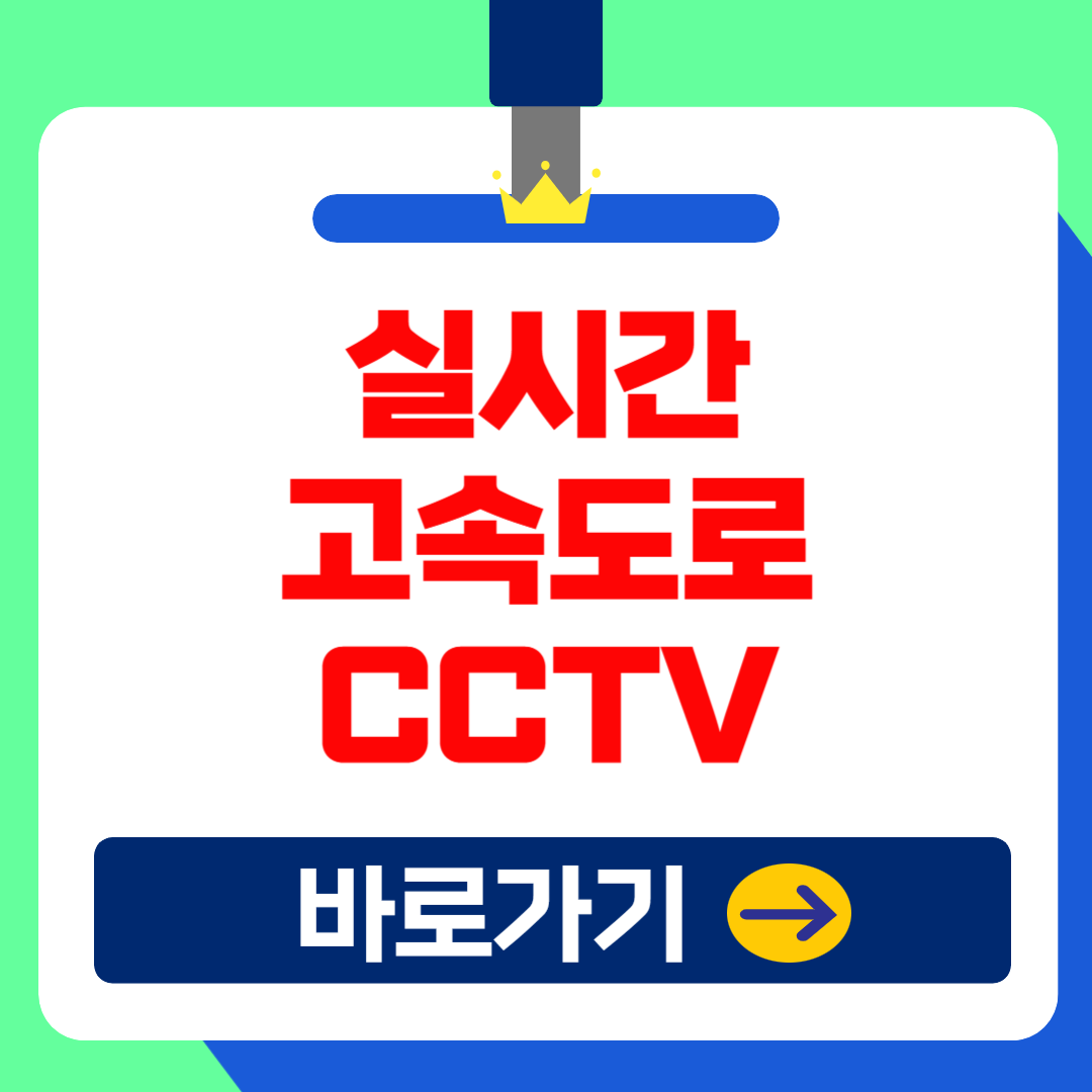 실시간 교통상황 고속도로 CCTV 확인방법 총정리! (설날 교통체증)