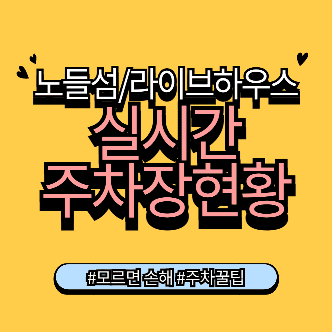 노들섬 주차 라이브하우스 주차장 꿀팁 실시간 현황
