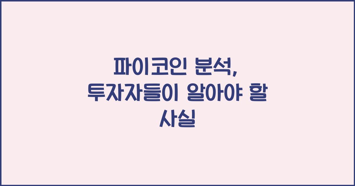 파이코인 분석