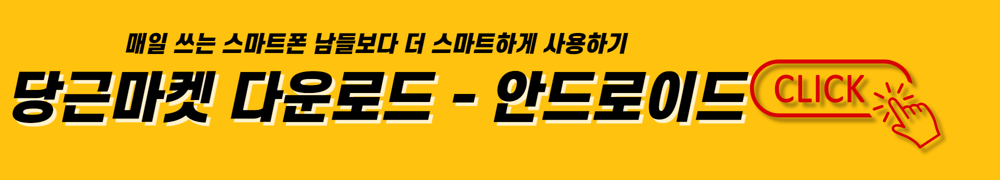 매일 쓰는 스마트폰 남들보다 더 스마트하게 사용하기 안드로이드 당근마켓 다운로드