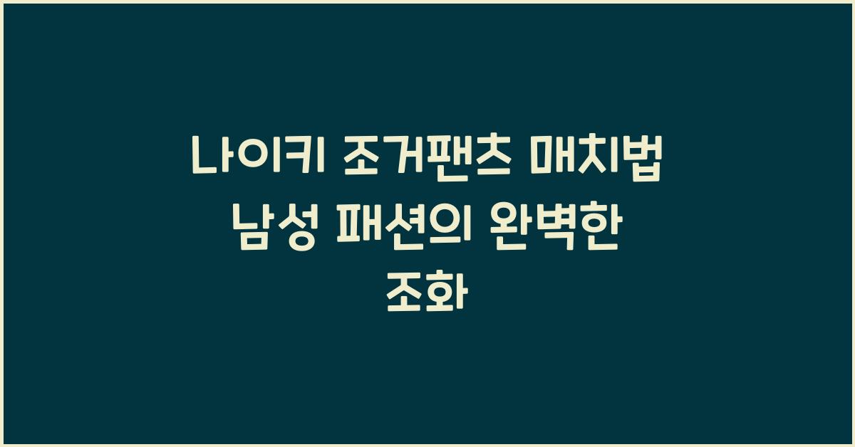 나이키 조거팬츠 매치법