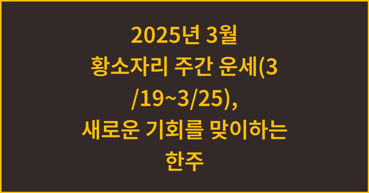2025년 3월 황소자리 주간 운세(3/19~3/25)