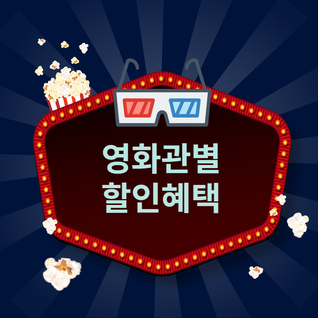 영화관별 할인혜택