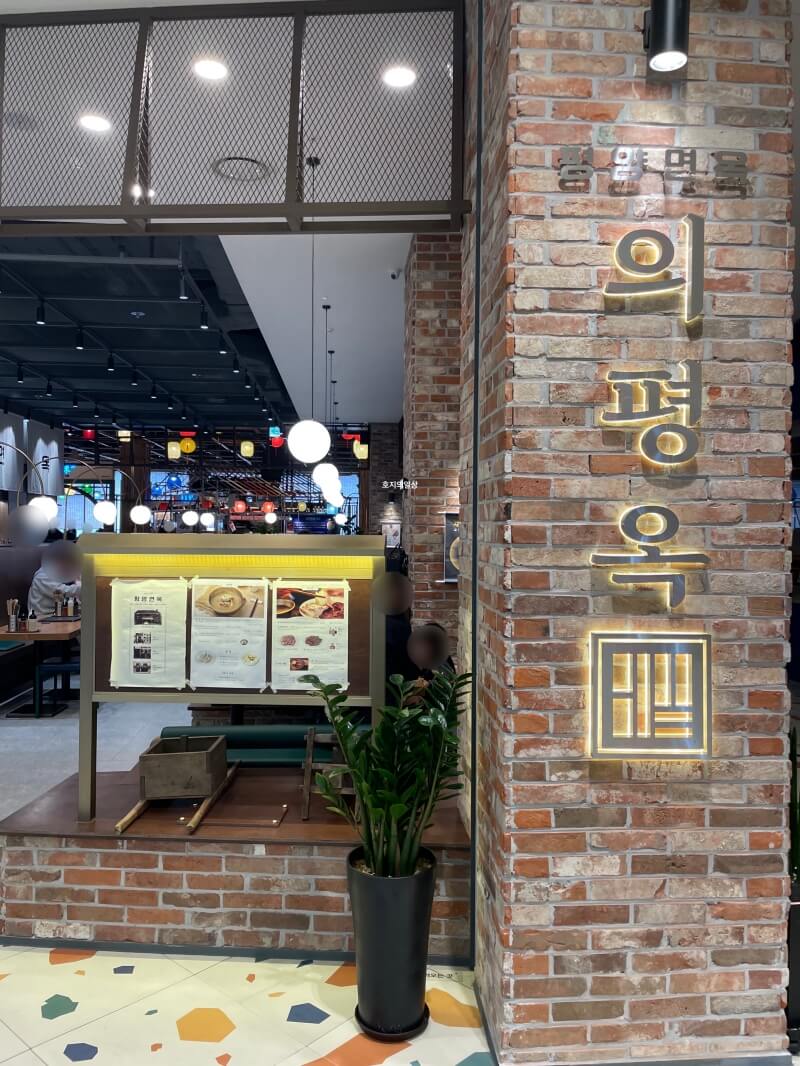 고양 스타필드 냉면 맛집 의평옥(의정부 평양면옥)