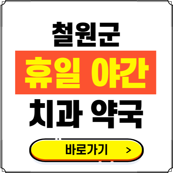 철원군 휴일 치과 병원 진료하는 곳 ❘ 365일 일요일 야간 주말 문여는 약국 찾기