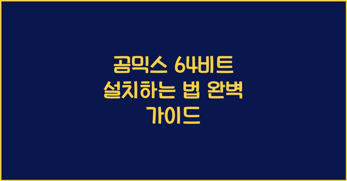 곰믹스 64비트 설치하는 법