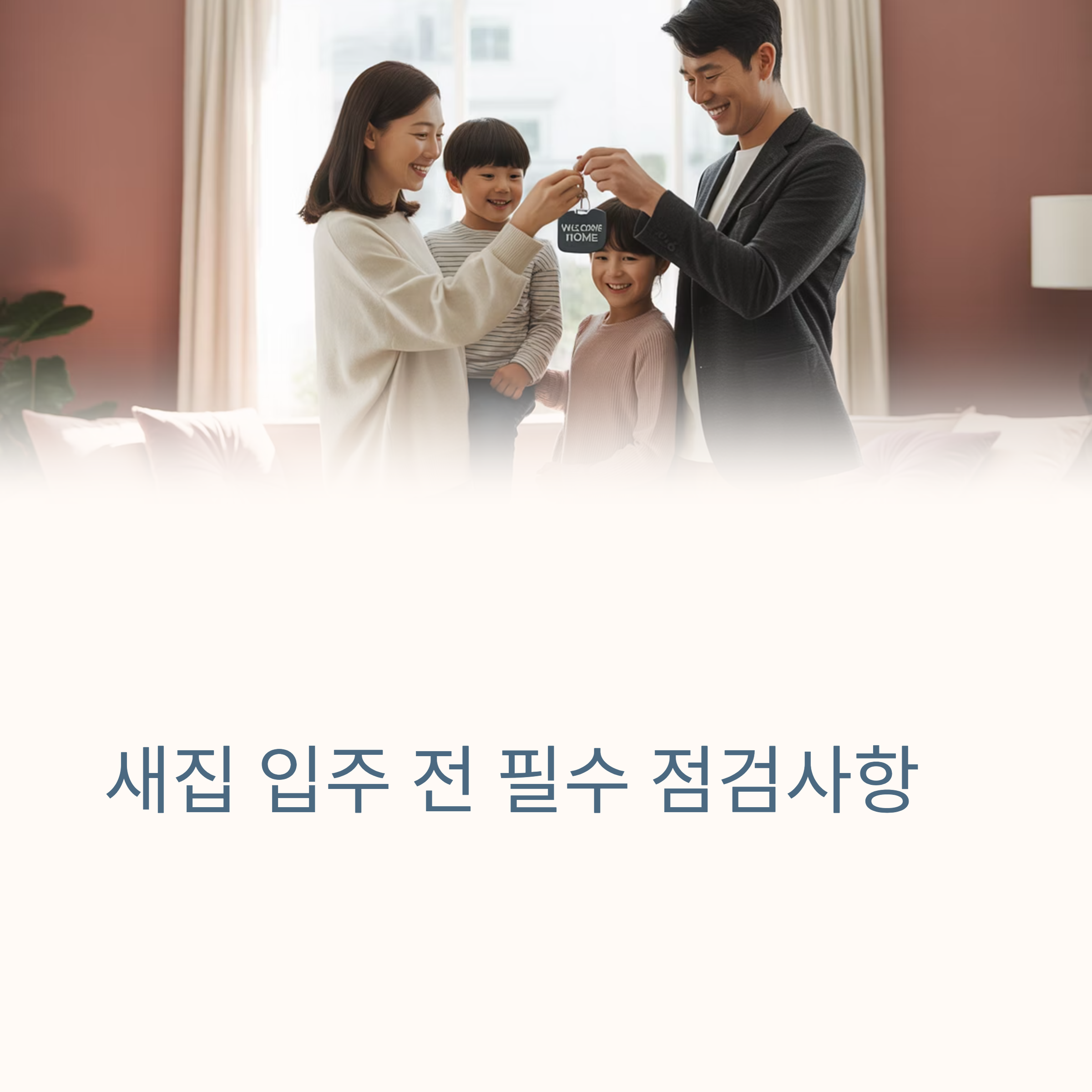 신축 입주 전 점검사항 대표이미지