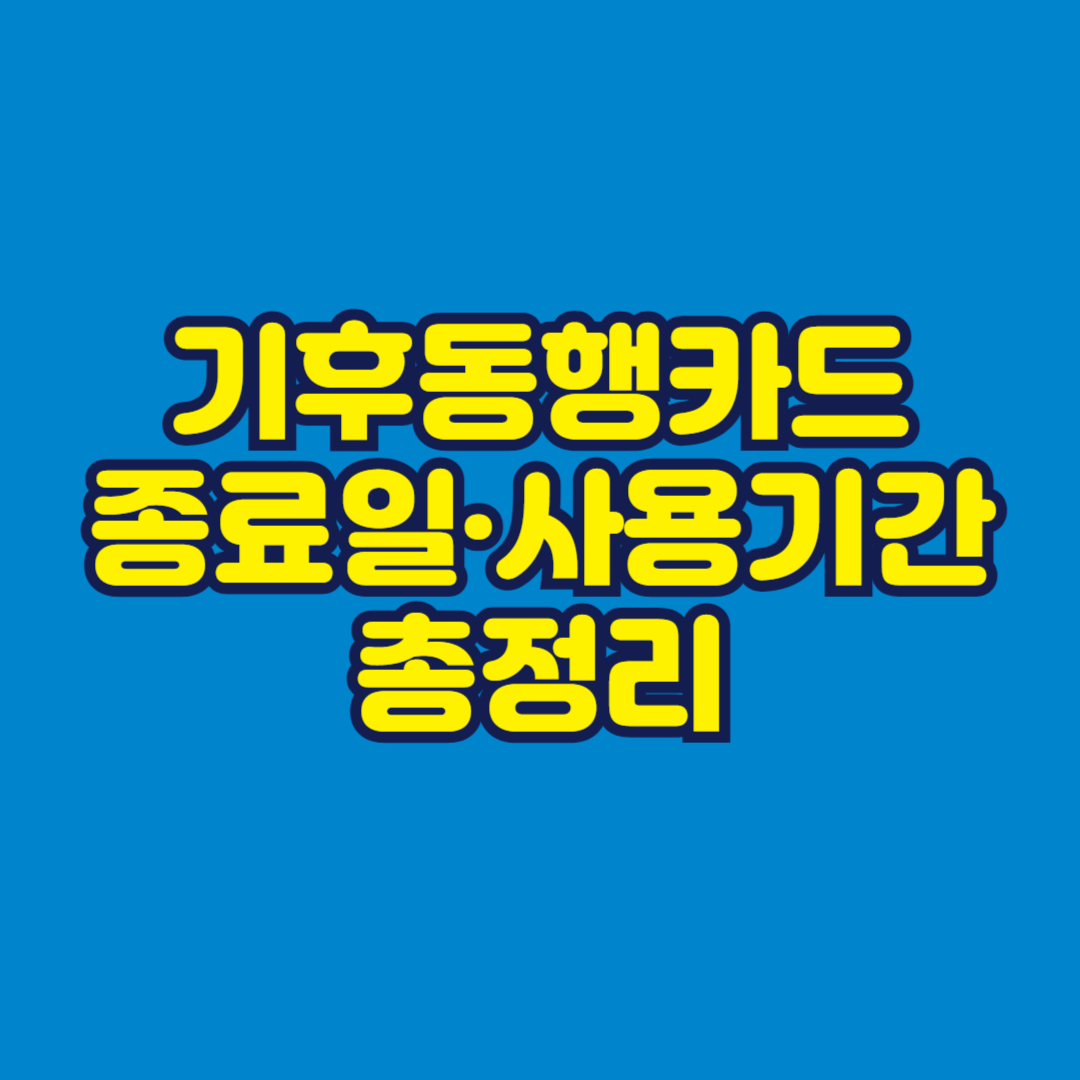 기후동행카드 종료일&middot;사용기간 총정리 썸네일