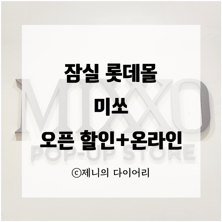 잠실 롯데몰 미쏘