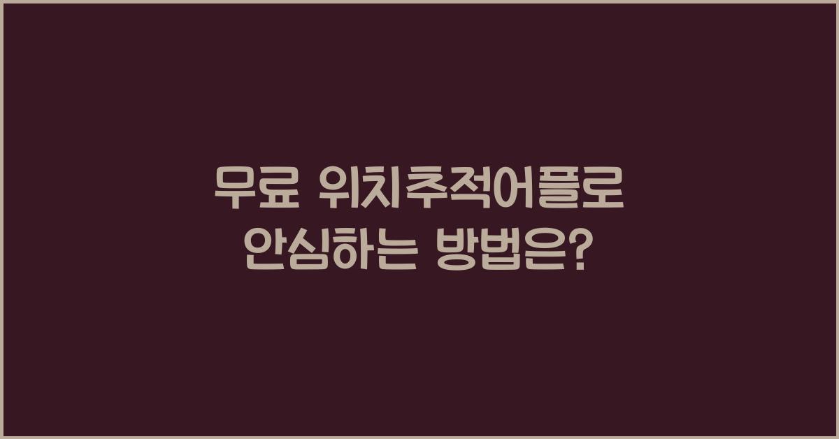 무료 위치추적어플