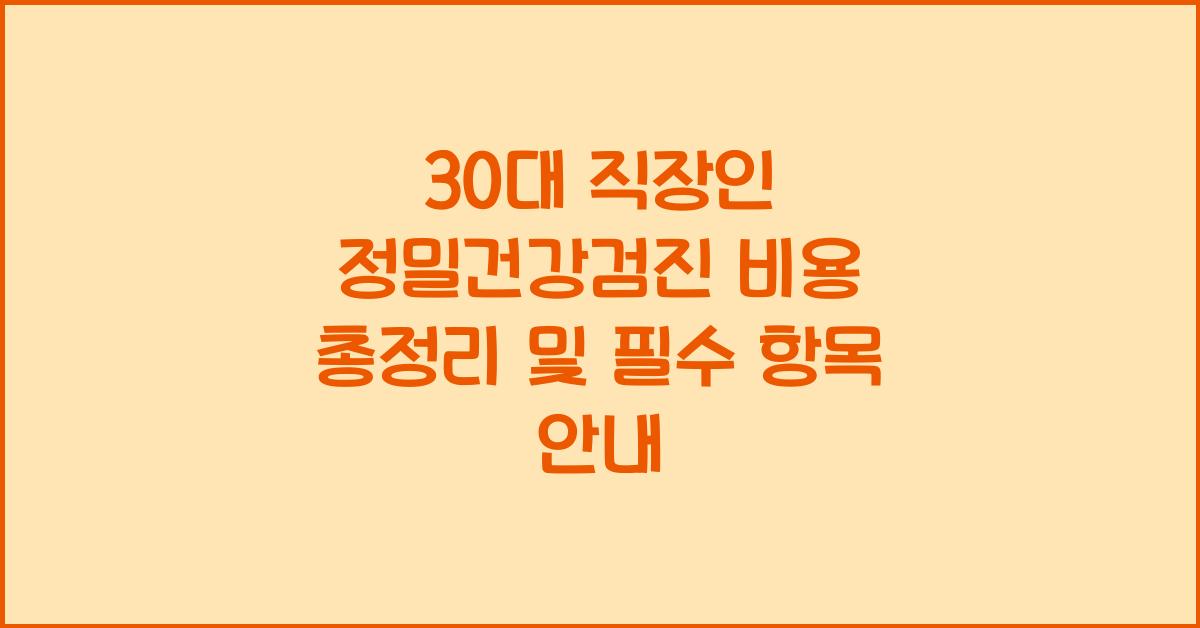 30대 직장인 정밀건강검진 비용