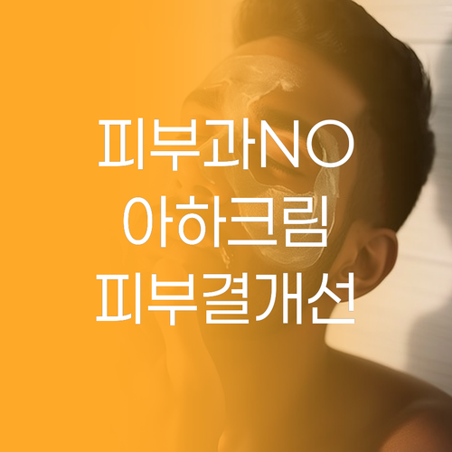 피부과 시술 없이? 메디올가 아하 크..