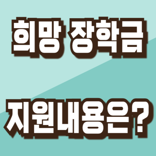 아산시 2024 희망 장학금 지원내용