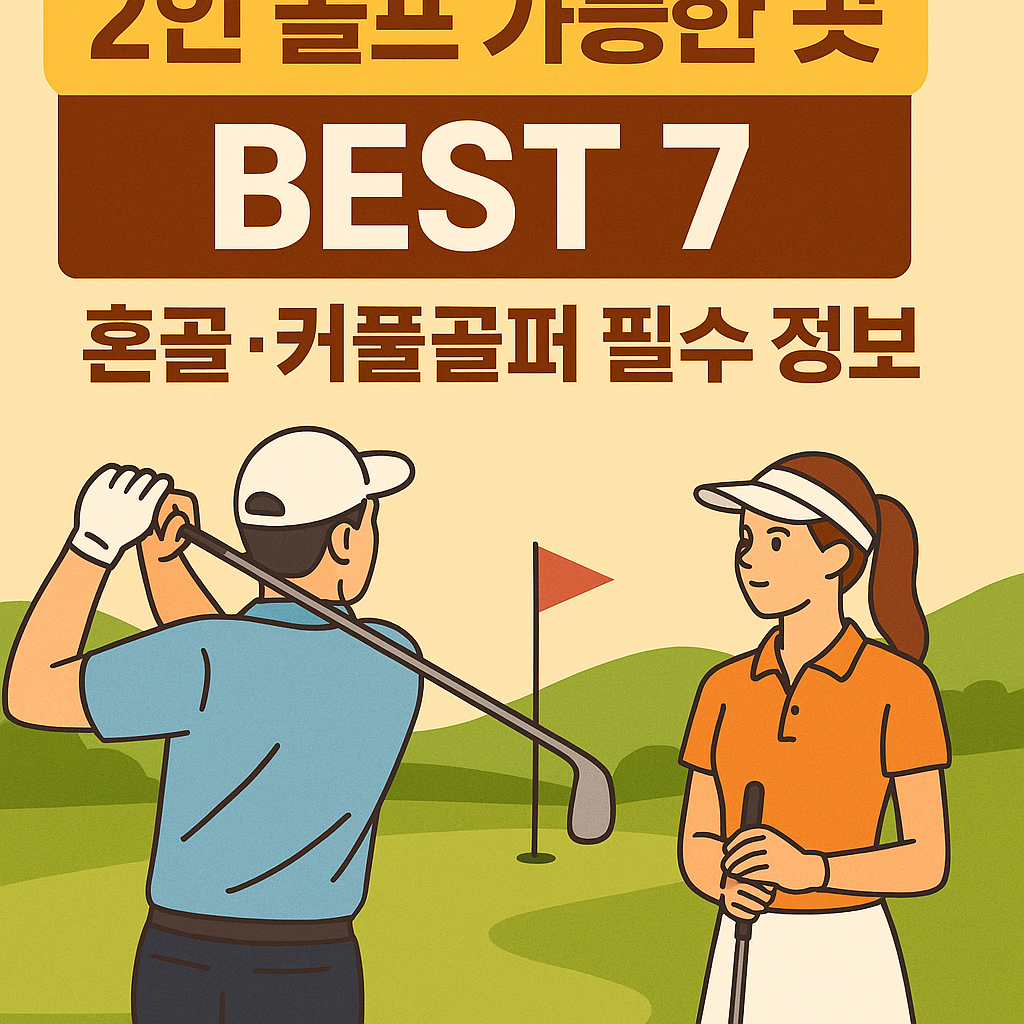 2인 골프 가능한 골프장