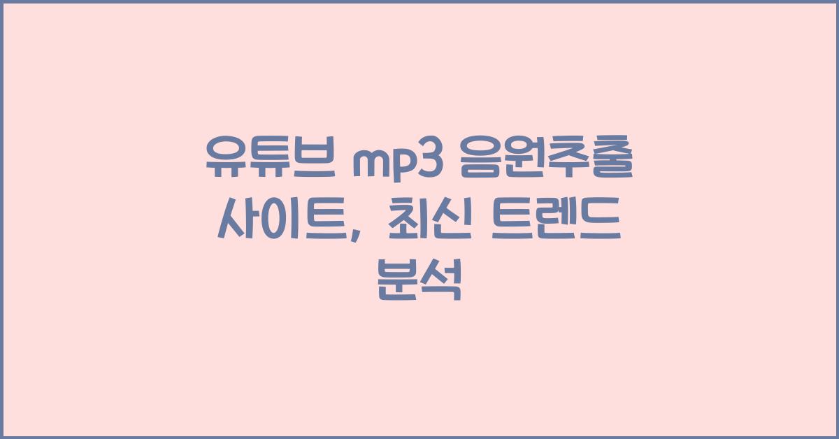 유튜브 mp3 음원추출 사이트