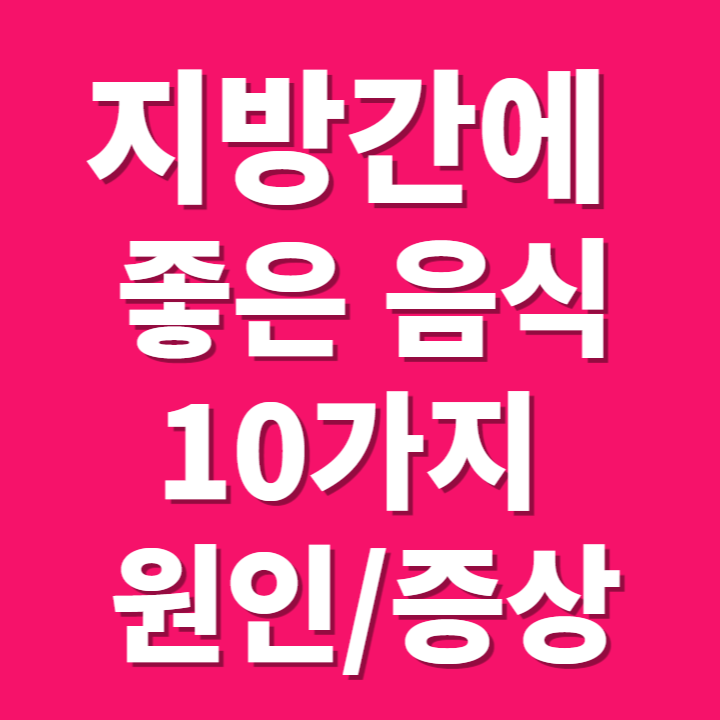 지방간에 좋은 음식 10