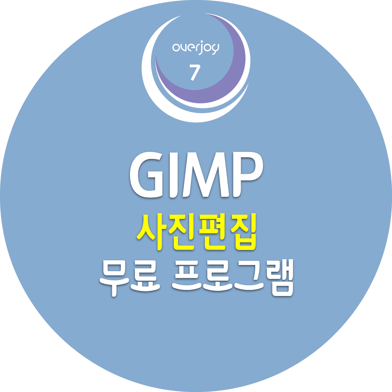 GIMP 김프, 무료 사진 편집 프로그램