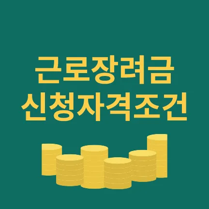 근로장려금 신청자격