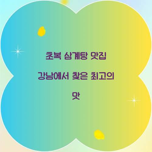 초복 삼계탕 맛집