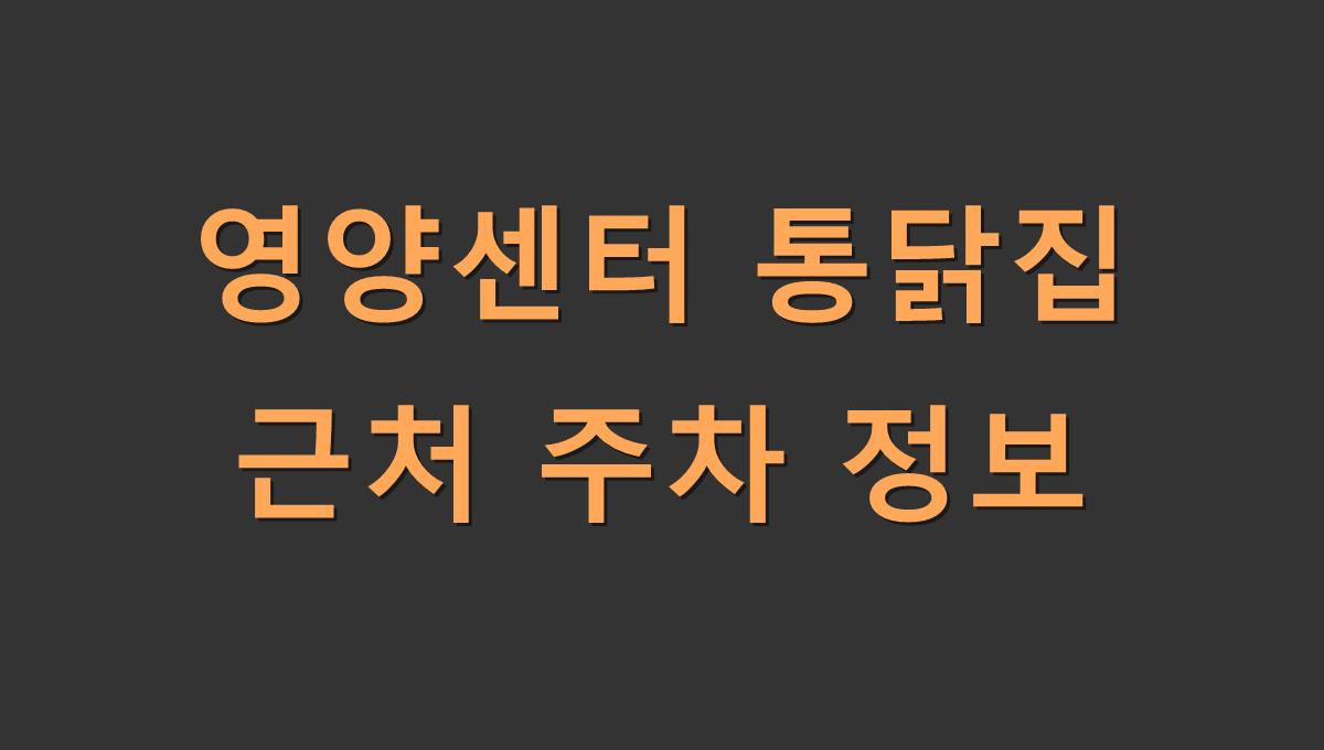 영양센터 통닭집 근처 주차 정보